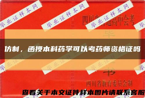 仿制，函授本科药学可以考药师资格证吗缩略图