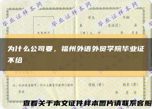为什么公司要，福州外语外贸学院毕业证不给缩略图