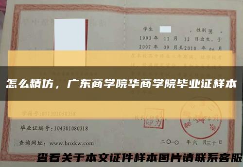 怎么精仿，广东商学院华商学院毕业证样本缩略图
