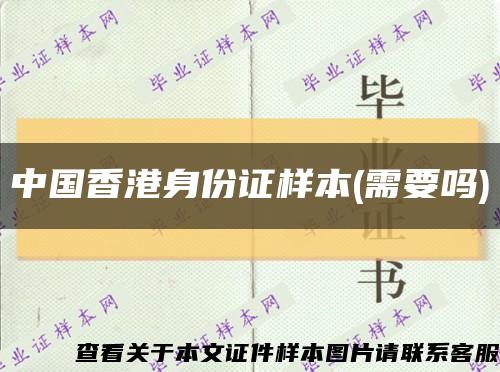 中国香港身份证样本(需要吗)缩略图