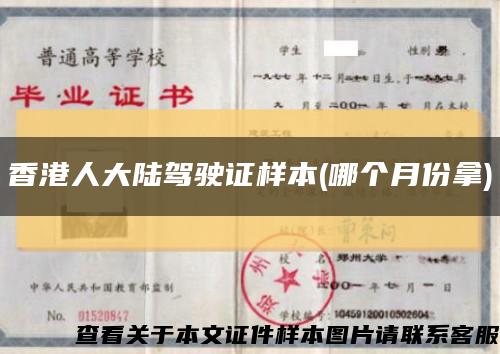 香港人大陆驾驶证样本(哪个月份拿)缩略图