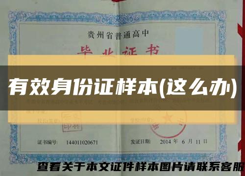 有效身份证样本(这么办)缩略图