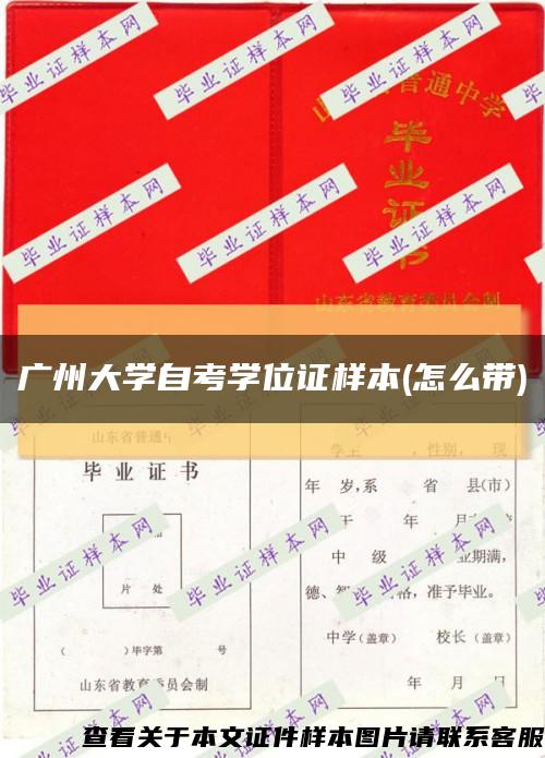 广州大学自考学位证样本(怎么带)缩略图