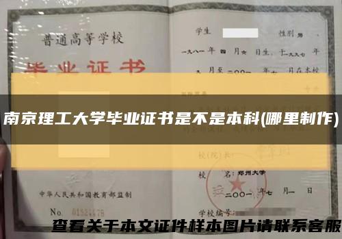 南京理工大学毕业证书是不是本科(哪里制作)缩略图