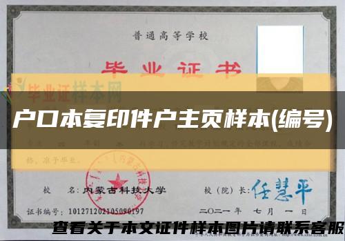 户口本复印件户主页样本(编号)缩略图