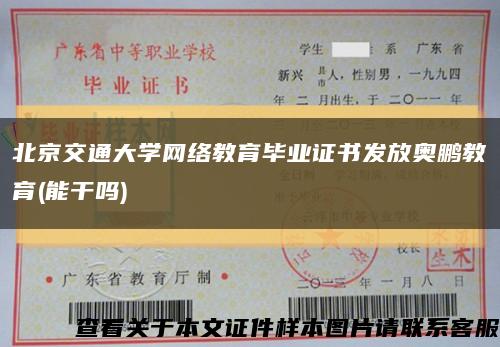 北京交通大学网络教育毕业证书发放奥鹏教育(能干吗)缩略图