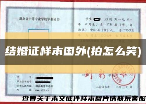结婚证样本国外(拍怎么笑)缩略图