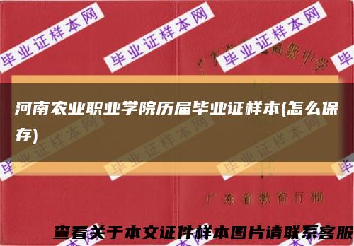 河南农业职业学院历届毕业证样本(怎么保存)缩略图