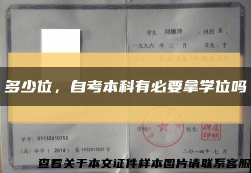 多少位，自考本科有必要拿学位吗缩略图
