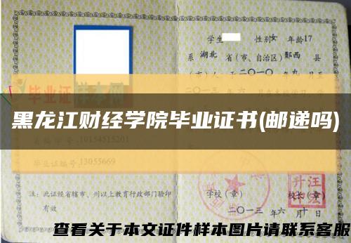 黑龙江财经学院毕业证书(邮递吗)缩略图