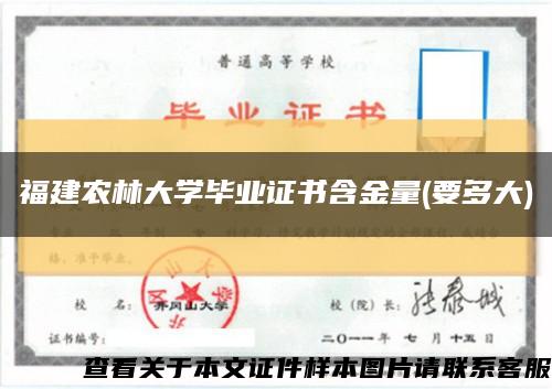 福建农林大学毕业证书含金量(要多大)缩略图