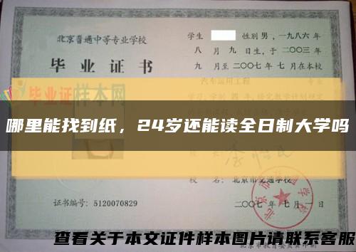 哪里能找到纸，24岁还能读全日制大学吗缩略图