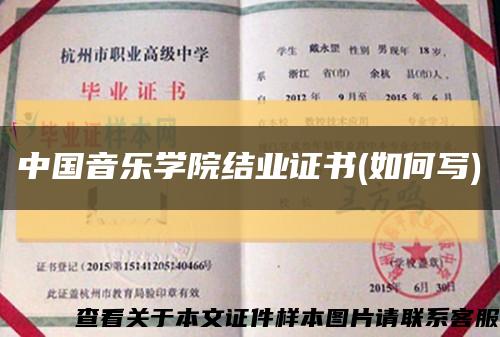 中国音乐学院结业证书(如何写)缩略图