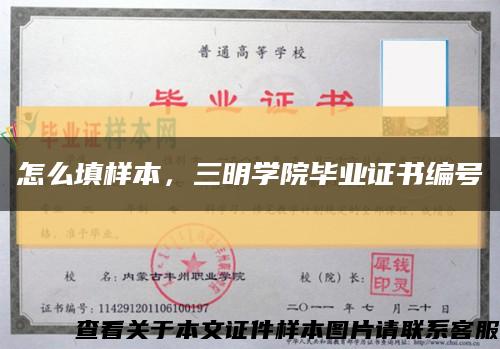 怎么填样本，三明学院毕业证书编号缩略图