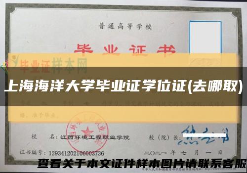 上海海洋大学毕业证学位证(去哪取)缩略图