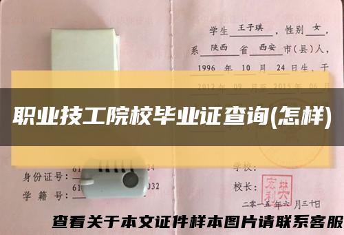 职业技工院校毕业证查询(怎样)缩略图