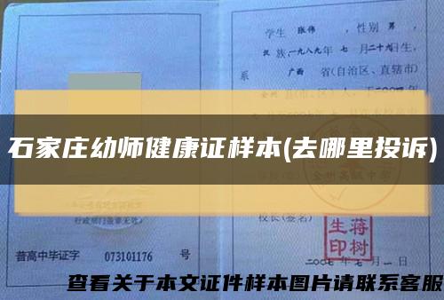石家庄幼师健康证样本(去哪里投诉)缩略图
