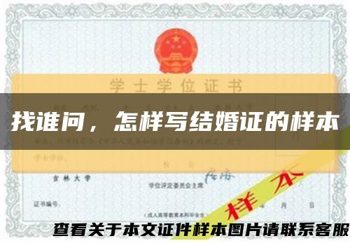 找谁问，怎样写结婚证的样本缩略图