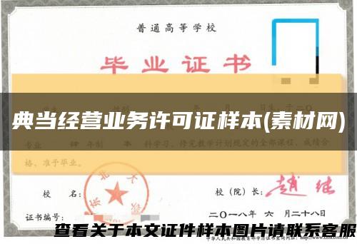 典当经营业务许可证样本(素材网)缩略图