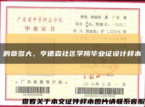 的章多大，亨德森社区学院毕业证设计样本缩略图