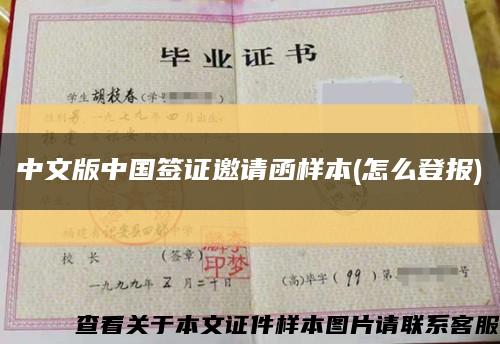 中文版中国签证邀请函样本(怎么登报)缩略图