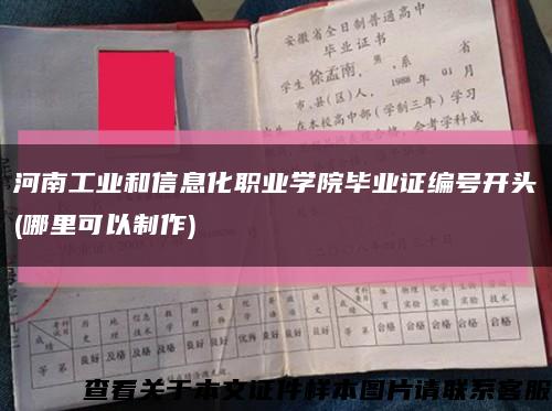 河南工业和信息化职业学院毕业证编号开头(哪里可以制作)缩略图