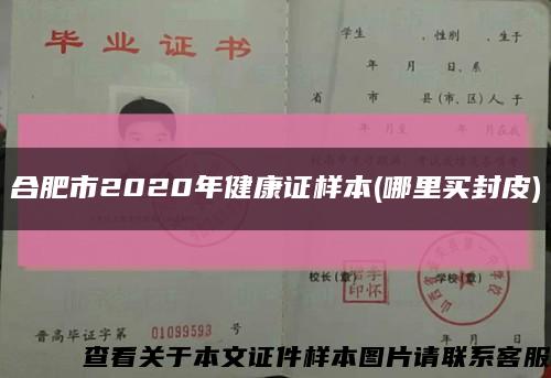 合肥市2020年健康证样本(哪里买封皮)缩略图