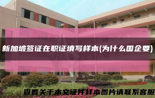 新加坡签证在职证填写样本(为什么国企要)缩略图