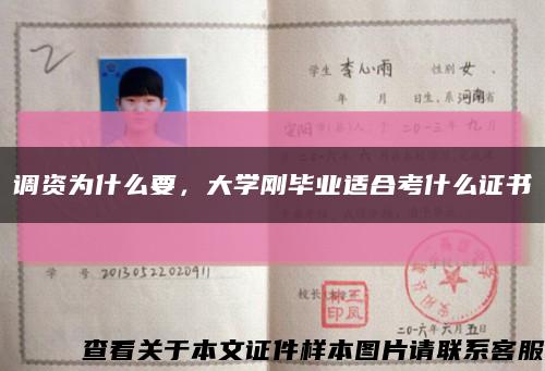 调资为什么要，大学刚毕业适合考什么证书缩略图