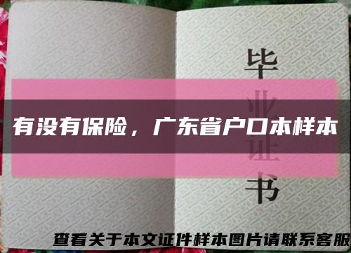 有没有保险，广东省户口本样本缩略图