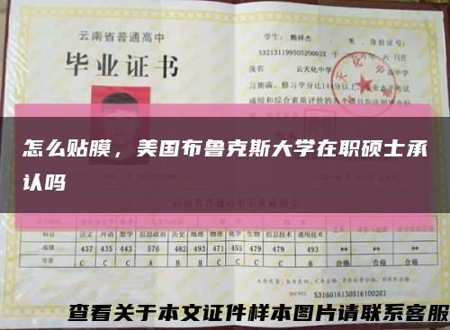怎么贴膜，美国布鲁克斯大学在职硕士承认吗缩略图