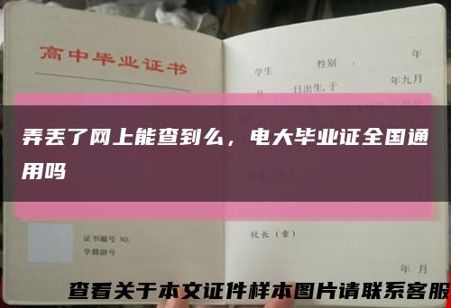弄丢了网上能查到么，电大毕业证全国通用吗缩略图