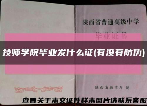 技师学院毕业发什么证(有没有防伪)缩略图