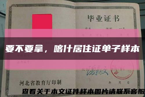 要不要拿，喀什居住证单子样本缩略图