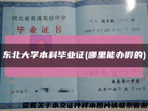 东北大学本科毕业证(哪里能办假的)缩略图
