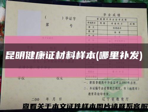 昆明健康证材料样本(哪里补发)缩略图