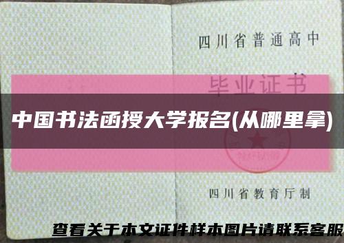 中国书法函授大学报名(从哪里拿)缩略图