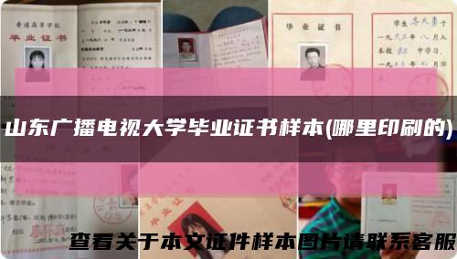 山东广播电视大学毕业证书样本(哪里印刷的)缩略图