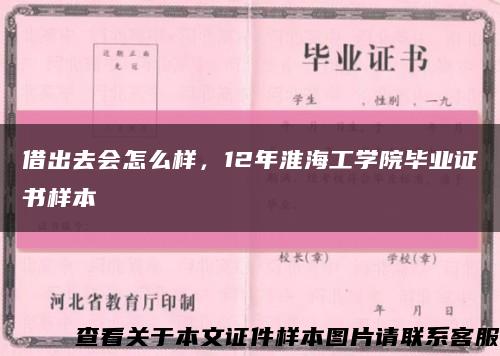 借出去会怎么样，12年淮海工学院毕业证书样本缩略图