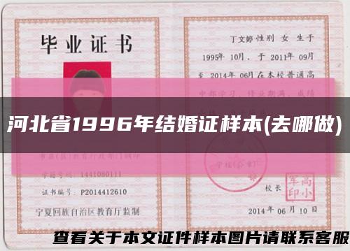 河北省1996年结婚证样本(去哪做)缩略图