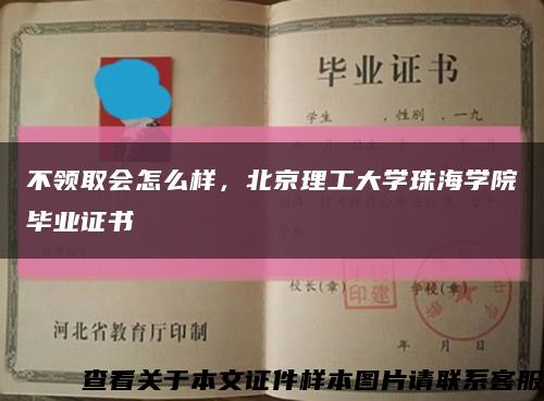 不领取会怎么样，北京理工大学珠海学院毕业证书缩略图