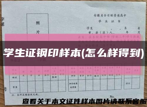 学生证钢印样本(怎么样得到)缩略图