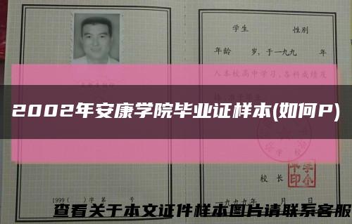 2002年安康学院毕业证样本(如何P)缩略图