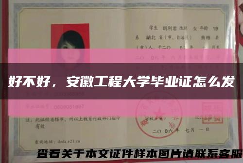 好不好，安徽工程大学毕业证怎么发缩略图