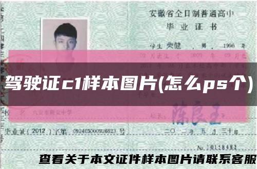 驾驶证c1样本图片(怎么ps个)缩略图