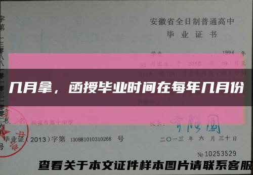 几月拿，函授毕业时间在每年几月份缩略图