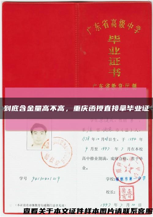 到底含金量高不高，重庆函授直接拿毕业证缩略图