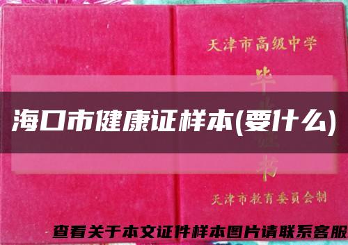 海口市健康证样本(要什么)缩略图