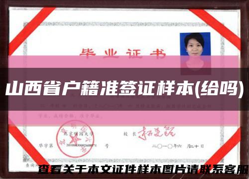 山西省户籍准签证样本(给吗)缩略图