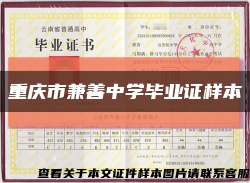 重庆市兼善中学毕业证样本缩略图